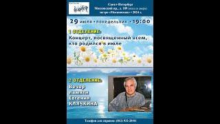 Вечер памяти Евгения Клячкина. Клуб песни «Восток». Санкт-Петербург. 29.07.2024