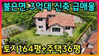 #강화도부동산#강화도/불은면.토지164평.신축36평/3억대 좋은가격/강화도 대명부동산032.934.8881