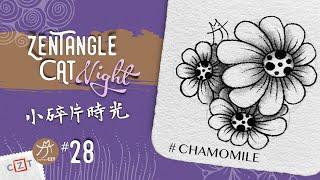 Chamomile 洋甘菊純享版 ▶︎ Zentangle 禪繞畫圖樣