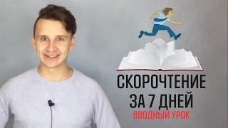 Скорочтение за 7 дней - Вводный урок