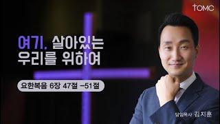 [동양선교교회]  여기, 살아있는 우리를 위하여   (요한복음 6 : 47 - 51 ) ㅣ 김지훈  담임목사 08.18. 2024