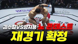 논란의 경기 김수철 VS 양지용 노 콘테스트 재경기 확정 [굽네 ROAD FC 071]