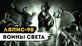 ЛЯПИС 98 - Воины света