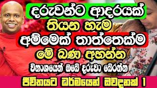 ඔබේ දරුවන්ට ආදරෙයි නම් මේ බණ කතාව විතරක් මගහැර ගන්න එපා​ | Welimada Saddaseela Himi Bana | Budu Bana