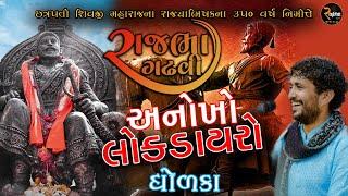 Rajbha Gadhvi || છત્રપતિ શિવાજી મહારાજના રાજ્યાભિષેકના ૩૫૦ વર્ષ નિમિત્તે લોક ડાયરો || DHOLKA.