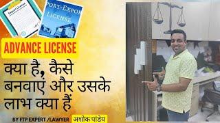 Advance Licence| How to Import Duty Free Raw Material| How to apply Advance Licence Exception| DGFT