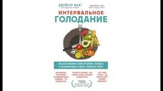 Интервальное голодание | Джейсон Фанг, Джимми Мур (аудиокнига)