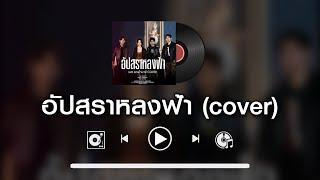 【sound MD】อัปสราหลงฟ้า (cover) - เนส พรอำนาจ