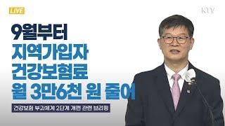 9월부터 지역가입자 건강보험료 월 3만6천 원 줄어｜건강보험 부과체계 2단계 개편 관련 보건복지부 브리핑 (22.6.29.)