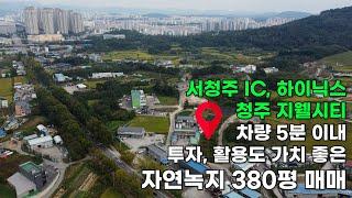 매물번호 195청주 도심인근. 투자가치 훌륭한 지동동 토지 380평 매물입니다.