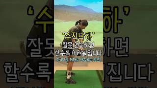 수직낙하 이걸 알고 연습하셔야 도움이 됩니다 ! #이근화프로 #골프레슨 #골프