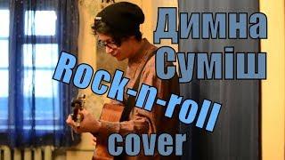 Димна Суміш - Рок-н-ролл cover by Костя Одуванчик