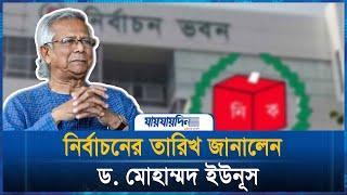 নির্বাচন কবে হবে, জানালেন ড. ইউনূস | Bangladesh Election |  Dr Yunus | Jaijaidin Digital