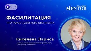 Фасилитация. Что это такое и для чего она нужна? "Стол Менторов"