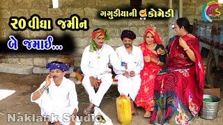 ૨૦ વીઘા જમીન બે જમાઈ | Jamin ne Jamai  | Gagudiya ni Comedy | Gujarati Comedy | 2024 #NaklankStudio