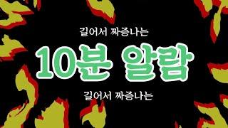 길어서 짜증나는 10분 알람(countdown timer)