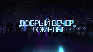 Добрый вечер Гомель! | 24.09.2024