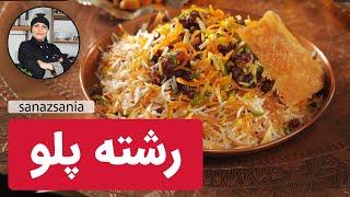 آموزش رشته پلو مجلسی | how to cook Reshteh polo