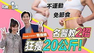 名醫2招 狂瘦20公斤！ 不運動 不節食 也能養成 易瘦體質？！【 如果云知道 鄭凱云 】feat. 蕭捷健醫師