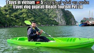 1 days in vietnam  5 સ્ટાર ક્રુઝ માં પહેલી વાર કમલેશ  travel vlog gujarati Bleach Tourism Pvt Ltd