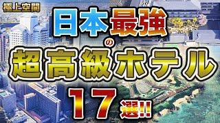 【最上級】日本最強の超高級ホテル17選！！ 日本で最も高級なホテルはここだ！！人生で一度は泊まってみたい！！