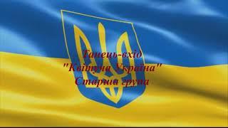 Н.Май "Квітуча Україна" танець старша група