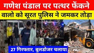 surat Ganesh pandal Update : पत्थर फेंकने वालो के गैरकानूनी घरों पर बुलडोजर चलाया। 50 से ज्यादा FIR