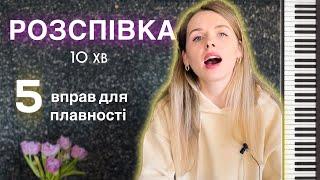 РОЗІГРІВ ГОЛОСУ - 5 вправ для плавності. Уроки вокалу