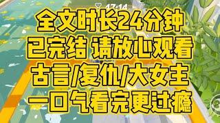 【完结文】古言/复仇/大女主。我叫何笋儿，如同春笋一般，在暗黑中茁壮成长，寻得生机破土而出。