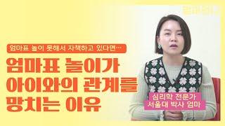 엄마표 놀이를 하지 말아야 할 이유 3가지| 엄마표 놀이의 단점과 기회비용