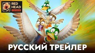 Миграция | Русский трейлер #3 (Дубляж Red Head Sound) | Мультфильм 2024 (Illumination)