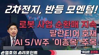 2차전지, 반등 모멘텀! 로봇 사업 순환매 지속! 팔란티어 호재, AI S/W주 ‘이종목’ 주목 #2차전지 #G2 #관세 #AI소프트웨어 #로봇