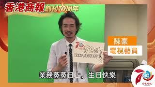 【名人齊賀商報慶｜陳豪：祝賀《香港商報》70周年業務蒸蒸日上 生日快樂】