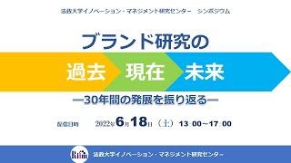 法政大学イノベーション・マネジメント研究センターシンポジウム　「ブランド研究の過去・現在・未来  ―30年間の発展を振り返る―」