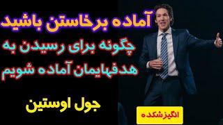 چگونه برای رسیدن به هدفهایمان آماده شویم/ جول اوستین/خودشناسی/موفقیت