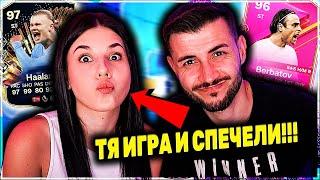 ПРИЯТЕЛКАТА МИ НАПРАВИ НАЙ-ДОБРИЯ ДРАФТ! ИГРА И СПЕЧЕЛИ! EA FC 24