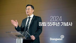 동원그룹 창립 55주년 기념사