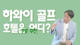 하와이 여행갈 때, 호텔은 어디 가..?! [골프? 신혼여행? 7개 호텔] 하골 싶다 EP.2