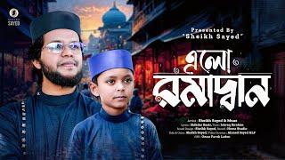 রোজা নিয়ে চমৎকার গজল  | এলো রমাদান | Elo Ramadan | Sheikh Sayed & Muaz | গজল | Romjaner Gojol