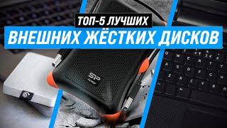 ТОП 5 | Лучшие внешние жесткие диски  Рейтинг 2022 года  Как выбрать внешний HDD?