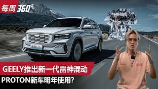 Proton 终于有PHEV了？新一代雷神动力或2025年登陆大马！（每周360）｜automachi.com 马来西亚试车频道