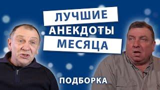 Лучшие анекдоты месяца.