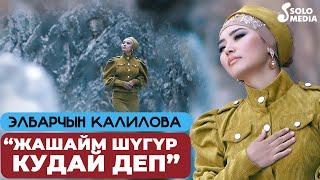 Элбарчын Калилова - Жашайм шугур Кудай деп / Жаны клип 2022