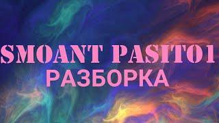 Pasito1 Smoant как разобрать