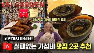 비둘기 요리 입문자라면 바로 여기! 실패없는 홍콩 중식당 2곳 추천ㅣ레이가든 & 싱키