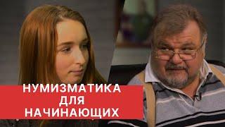 НУМИЗМАТИКА ДЛЯ НАЧИНАЮЩИХ. Ответы на частые вопросы