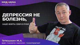 Депрессия не болезнь, надо взять себя в руки!