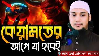 কেয়ামতের আগে যা হবেই । আবু ত্বহা মোহাম্মদ আদনান, Abu taha muhammad adnan, abu toha adnan, new waz