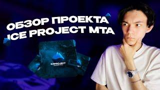 ЧЕСТНЫЙ ОБЗОР ICE PROJECT MTA | БОНУСНЫЙ ПРОЕКТ MTA:SA