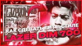 КАК СДЕЛАТЬ БИТ В СТИЛЕ LAZER DIM 700, SMOKINGSKUL В 2024!? #lazerdim700 #битвстиле